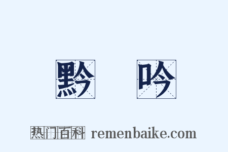 黔輶吟是什么意思的图片